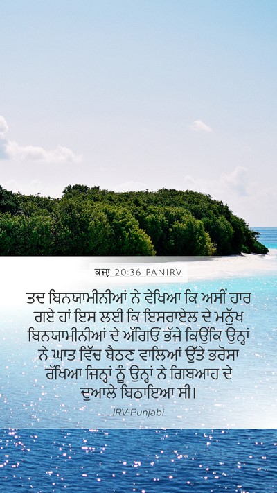 ਕਜ਼ਾૃ 20:36 PANIRV Mobile Phone Wallpaper - ਤਦ ਬਿਨਯਾਮੀਨੀਆਂ ਨੇ - Mobile Bible Verse Wallpaper