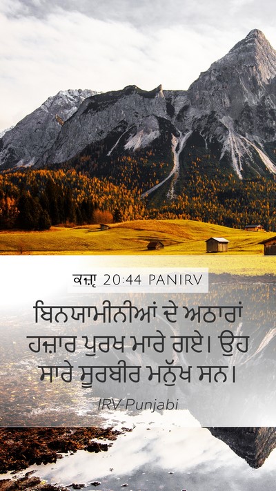ਕਜ਼ਾૃ 20:44 PANIRV Mobile Phone Wallpaper - ਬਿਨਯਾਮੀਨੀਆਂ ਦੇ - Mobile Bible Verse Wallpaper