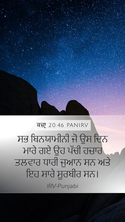 ਕਜ਼ਾૃ 20:46 PANIRV Mobile Phone Wallpaper - ਸਭ ਬਿਨਯਾਮੀਨੀ ਜੋ ਉਸ - Mobile Bible Verse Wallpaper