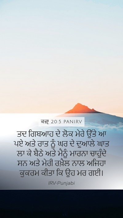 ਕਜ਼ਾૃ 20:5 PANIRV Mobile Phone Wallpaper - ਤਦ ਗਿਬਆਹ ਦੇ ਲੋਕ - Mobile Bible Verse Wallpaper