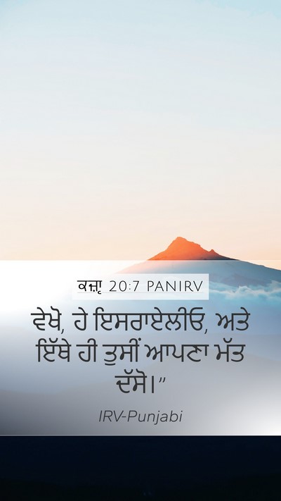 ਕਜ਼ਾૃ 20:7 PANIRV Mobile Phone Wallpaper - ਵੇਖੋ, ਹੇ ਇਸਰਾਏਲੀਓ, - Mobile Bible Verse Wallpaper
