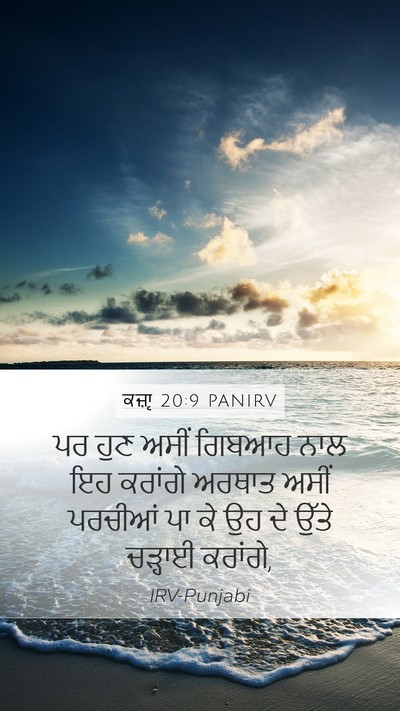 ਕਜ਼ਾૃ 20:9 PANIRV Bible Verse Image
