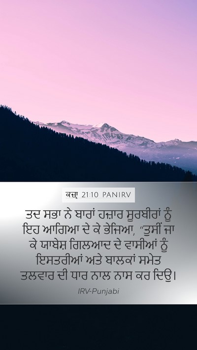 ਕਜ਼ਾૃ 21:10 PANIRV Mobile Phone Wallpaper - ਤਦ ਸਭਾ ਨੇ ਬਾਰਾਂ - Mobile Bible Verse Wallpaper