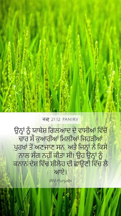 ਕਜ਼ਾૃ 21:12 PANIRV Mobile Phone Wallpaper - ਉਨ੍ਹਾਂ ਨੂੰ ਯਾਬੇਸ਼ - Mobile Bible Verse Wallpaper