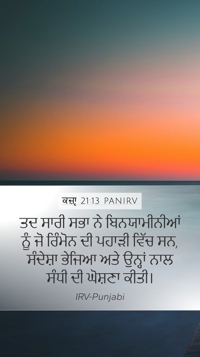 ਕਜ਼ਾૃ 21:13 PANIRV Bible Verse Image