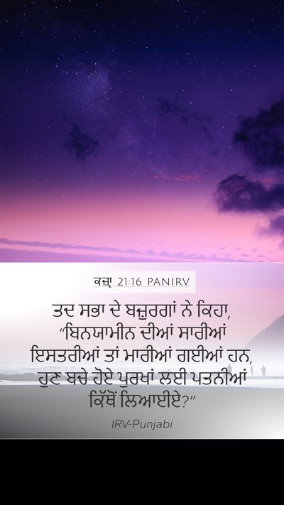 ਕਜ਼ਾૃ 21:16 PANIRV Mobile Phone Wallpaper - ਤਦ ਸਭਾ ਦੇ ਬਜ਼ੁਰਗਾਂ - Mobile Bible Verse Wallpaper