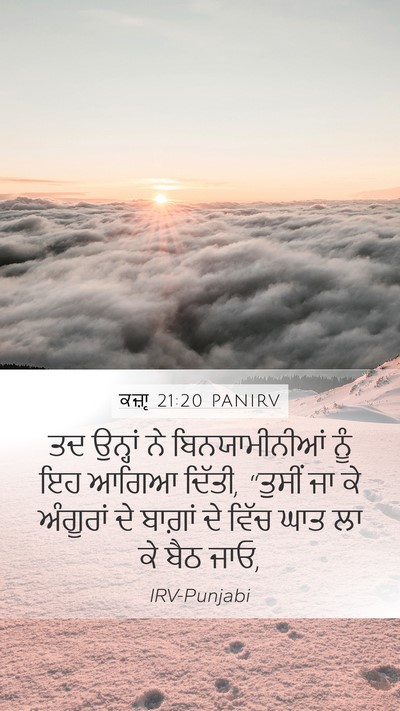 ਕਜ਼ਾૃ 21:20 PANIRV Mobile Phone Wallpaper - ਤਦ ਉਨ੍ਹਾਂ ਨੇ - Mobile Bible Verse Wallpaper