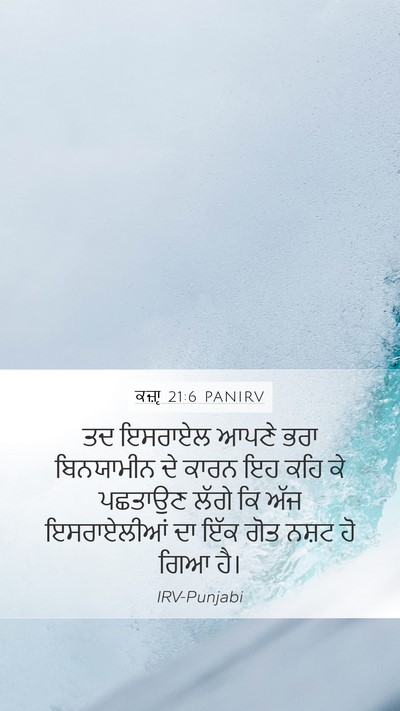 ਕਜ਼ਾૃ 21:6 PANIRV Bible Verse Image