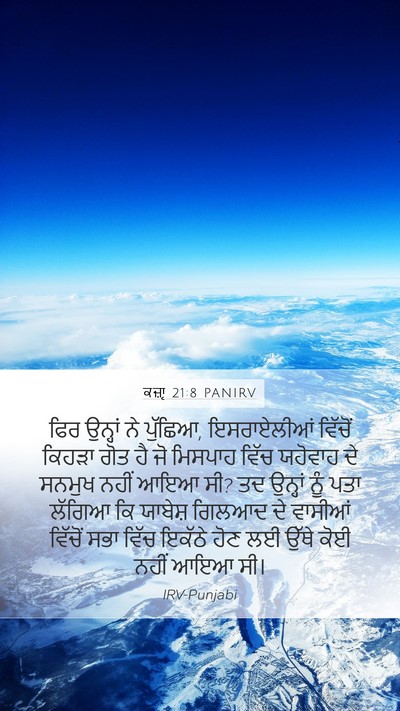 ਕਜ਼ਾૃ 21:8 PANIRV Bible Verse Image