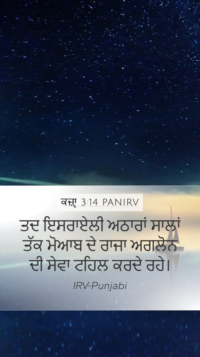 ਕਜ਼ਾૃ 3:14 PANIRV Mobile Phone Wallpaper - ਤਦ ਇਸਰਾਏਲੀ ਅਠਾਰਾਂ - Mobile Bible Verse Wallpaper