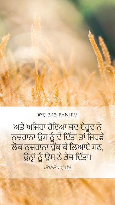 ਕਜ਼ਾૃ 3:18 PANIRV Mobile Phone Wallpaper - ਅਤੇ ਅਜਿਹਾ ਹੋਇਆ ਜਦ - Mobile Bible Verse Wallpaper