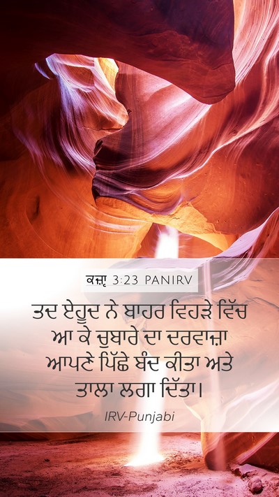 ਕਜ਼ਾૃ 3:23 PANIRV Mobile Phone Wallpaper - ਤਦ ਏਹੂਦ ਨੇ ਬਾਹਰ - Mobile Bible Verse Wallpaper