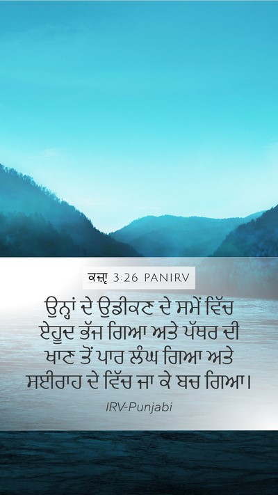 ਕਜ਼ਾૃ 3:26 PANIRV Bible Verse Image