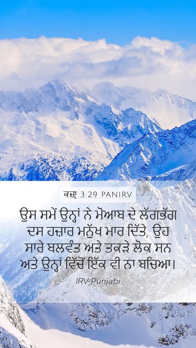 ਕਜ਼ਾૃ 3:29 PANIRV Bible Verse Image