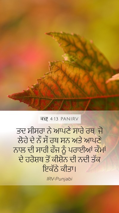 ਕਜ਼ਾૃ 4:13 PANIRV Bible Verse Image