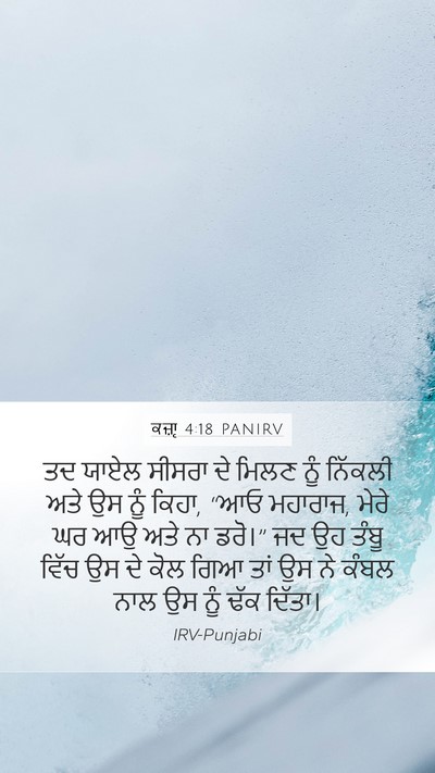 ਕਜ਼ਾૃ 4:18 PANIRV Bible Verse Image