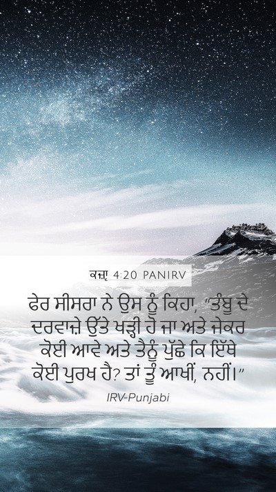 ਕਜ਼ਾૃ 4:20 PANIRV Mobile Phone Wallpaper - ਫੇਰ ਸੀਸਰਾ ਨੇ ਉਸ ਨੂੰ - Mobile Bible Verse Wallpaper