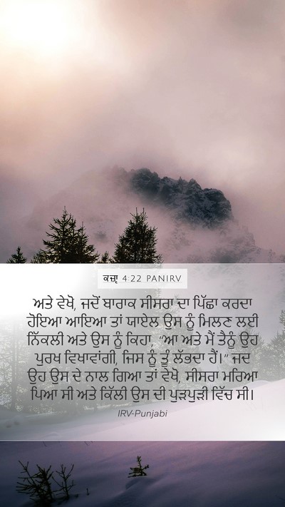 ਕਜ਼ਾૃ 4:22 PANIRV Mobile Phone Wallpaper - ਅਤੇ ਵੇਖੋ, ਜਦੋਂ - Mobile Bible Verse Wallpaper