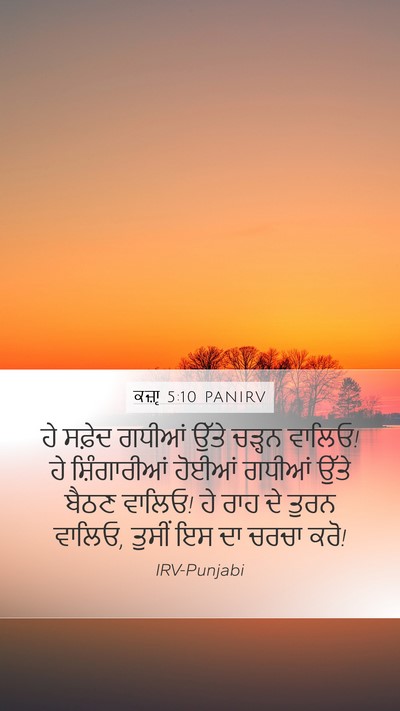 ਕਜ਼ਾૃ 5:10 PANIRV Bible Verse Image