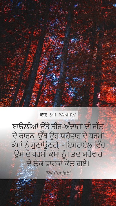 ਕਜ਼ਾૃ 5:11 PANIRV Mobile Phone Wallpaper - ਬਾਉਲੀਆਂ ਉੱਤੇ - Mobile Bible Verse Wallpaper