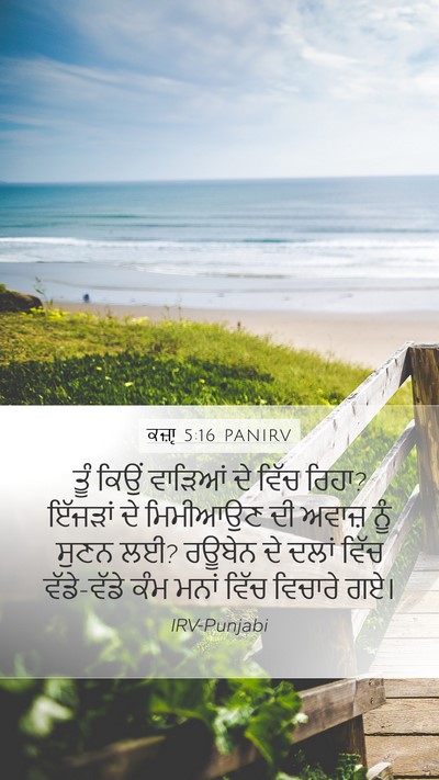 ਕਜ਼ਾૃ 5:16 PANIRV Mobile Phone Wallpaper - ਤੂੰ ਕਿਉਂ ਵਾੜਿਆਂ ਦੇ - Mobile Bible Verse Wallpaper