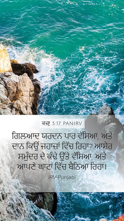 ਕਜ਼ਾૃ 5:17 PANIRV Mobile Phone Wallpaper - ਗਿਲਆਦ ਯਰਦਨ ਪਾਰ - Mobile Bible Verse Wallpaper