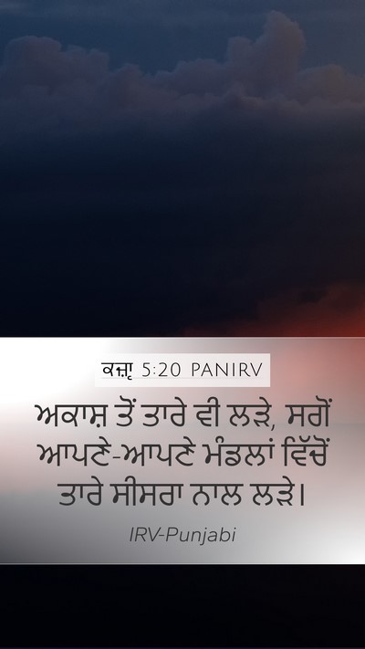 ਕਜ਼ਾૃ 5:20 PANIRV Bible Verse Image