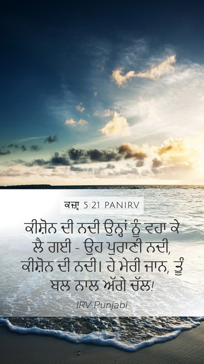 ਕਜ਼ਾૃ 5:21 PANIRV Mobile Phone Wallpaper - ਕੀਸ਼ੋਨ ਦੀ ਨਦੀ - Mobile Bible Verse Wallpaper