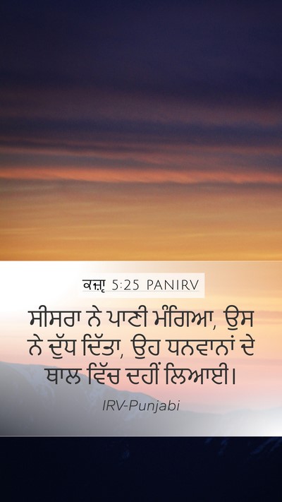 ਕਜ਼ਾૃ 5:25 PANIRV Mobile Phone Wallpaper - ਸੀਸਰਾ ਨੇ ਪਾਣੀ - Mobile Bible Verse Wallpaper