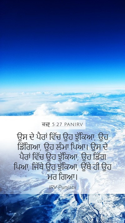 ਕਜ਼ਾૃ 5:27 PANIRV Mobile Phone Wallpaper - ਉਸ ਦੇ ਪੈਰਾਂ ਵਿੱਚ ਉਹ - Mobile Bible Verse Wallpaper