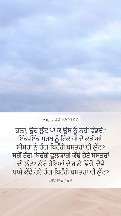 ਕਜ਼ਾૃ 5:30 PANIRV Bible Verse Image