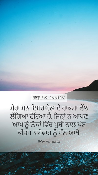 ਕਜ਼ਾૃ 5:9 PANIRV Mobile Phone Wallpaper - ਮੇਰਾ ਮਨ ਇਸਰਾਏਲ ਦੇ - Mobile Bible Verse Wallpaper