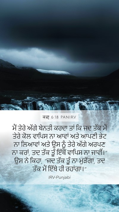 ਕਜ਼ਾૃ 6:18 PANIRV Mobile Phone Wallpaper - ਮੈਂ ਤੇਰੇ ਅੱਗੇ - Mobile Bible Verse Wallpaper