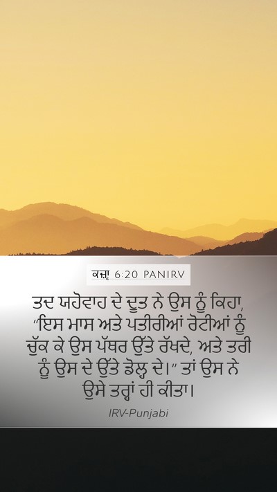 ਕਜ਼ਾૃ 6:20 PANIRV Bible Verse Image