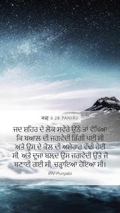 ਕਜ਼ਾૃ 6:28 PANIRV Mobile Phone Wallpaper - ਜਦ ਸ਼ਹਿਰ ਦੇ ਲੋਕ - Mobile Bible Verse Wallpaper