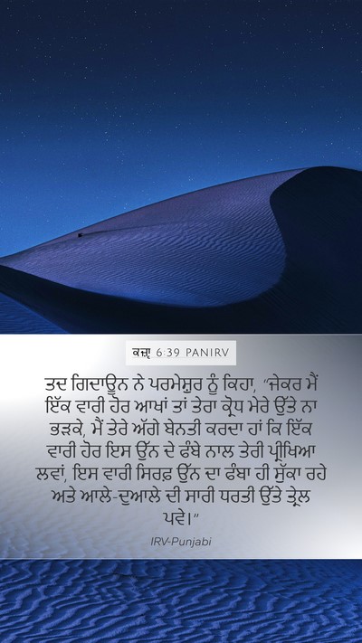 ਕਜ਼ਾૃ 6:39 PANIRV Bible Verse Image