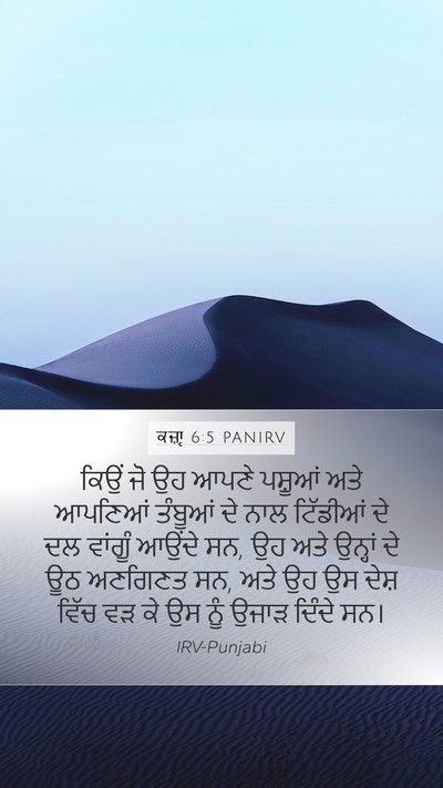 ਕਜ਼ਾૃ 6:5 PANIRV Bible Verse Image