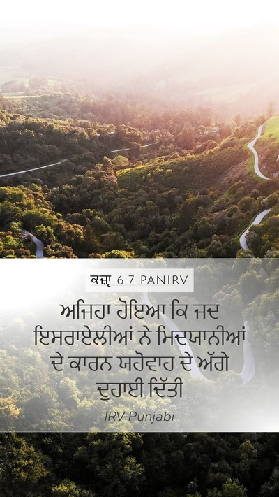 ਕਜ਼ਾૃ 6:7 PANIRV Mobile Phone Wallpaper - ਅਜਿਹਾ ਹੋਇਆ ਕਿ ਜਦ - Mobile Bible Verse Wallpaper