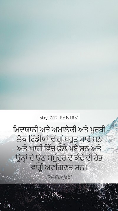 ਕਜ਼ਾૃ 7:12 PANIRV Bible Verse Image
