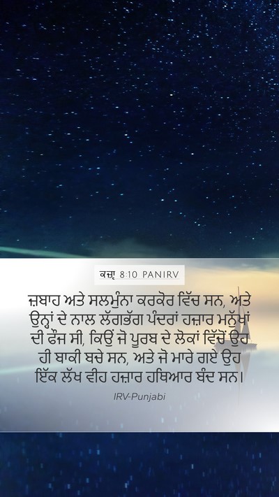 ਕਜ਼ਾૃ 8:10 PANIRV Bible Verse Image