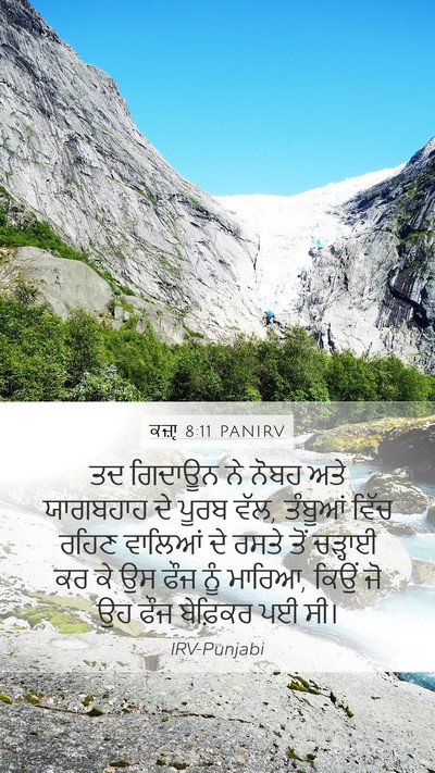 ਕਜ਼ਾૃ 8:11 PANIRV Mobile Phone Wallpaper - ਤਦ ਗਿਦਾਊਨ ਨੇ ਨੋਬਹ - Mobile Bible Verse Wallpaper