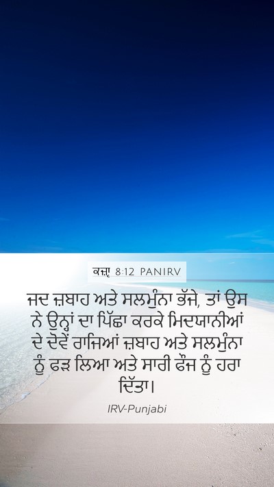 ਕਜ਼ਾૃ 8:12 PANIRV Mobile Phone Wallpaper - ਜਦ ਜ਼ਬਾਹ ਅਤੇ - Mobile Bible Verse Wallpaper