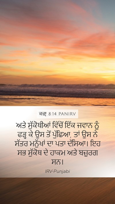 ਕਜ਼ਾૃ 8:14 PANIRV Mobile Phone Wallpaper - ਅਤੇ ਸੁੱਕੋਥੀਆਂ - Mobile Bible Verse Wallpaper