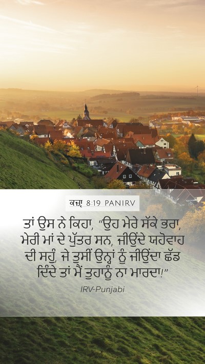ਕਜ਼ਾૃ 8:19 PANIRV Mobile Phone Wallpaper - ਤਾਂ ਉਸ ਨੇ ਕਿਹਾ, “ਉਹ - Mobile Bible Verse Wallpaper