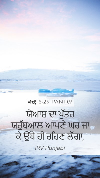 ਕਜ਼ਾૃ 8:29 PANIRV Bible Verse Image
