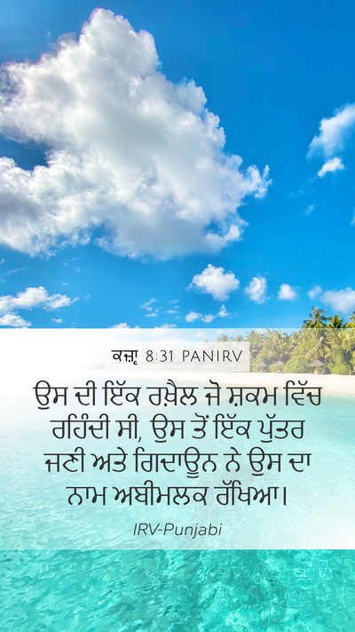 ਕਜ਼ਾૃ 8:31 PANIRV Mobile Phone Wallpaper - ਉਸ ਦੀ ਇੱਕ ਰਖ਼ੈਲ ਜੋ - Mobile Bible Verse Wallpaper