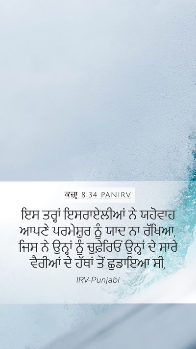 ਕਜ਼ਾૃ 8:34 PANIRV Mobile Phone Wallpaper - ਇਸ ਤਰ੍ਹਾਂ - Mobile Bible Verse Wallpaper