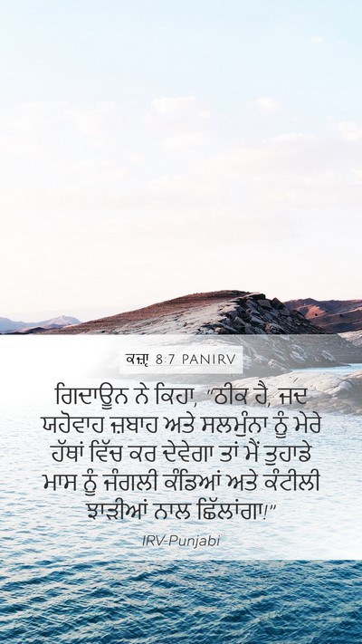 ਕਜ਼ਾૃ 8:7 PANIRV Bible Verse Image