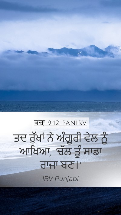 ਕਜ਼ਾૃ 9:12 PANIRV Mobile Phone Wallpaper - ਤਦ ਰੁੱਖਾਂ ਨੇ - Mobile Bible Verse Wallpaper