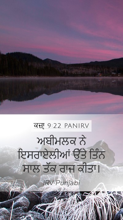 ਕਜ਼ਾૃ 9:22 PANIRV Mobile Phone Wallpaper - ਅਬੀਮਲਕ ਨੇ - Mobile Bible Verse Wallpaper